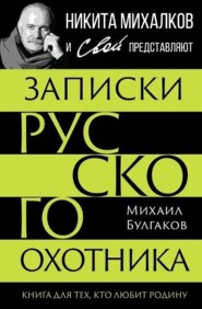 Записки русского охотника. Книга для тех, кто любит Родину