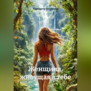 Женщина, живущая в тебе