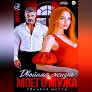 Двойная жизнь моего мужа. сладкая месть