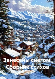 Занесены снегом. Сборник стихов