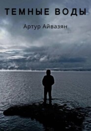 Темные воды