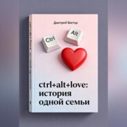 Ctrl+alt+love: история одной семьи
