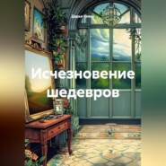 Исчезновение шедевров