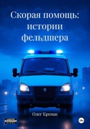 Скорая помощь: истории фельдшера