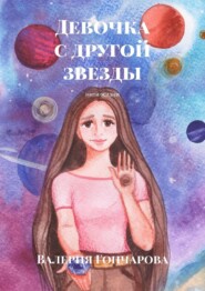 Девочка с другой звезды. Нити жизни