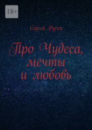 Про чудеса, мечты и любовь