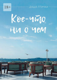 Кое-что ни о чем