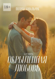 Окрыленная любовь. 2-я часть