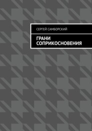 Грани соприкосновения