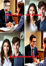 Она и он, он и она