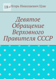 Девятое обращение Верховного Правителя СССР