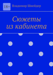 Сюжеты из кабинета