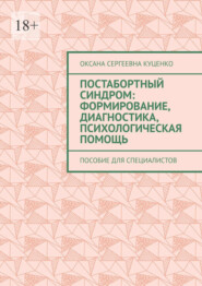 Постабортный синдром: формирование, диагностика, психологическая помощь. Пособие для специалистов