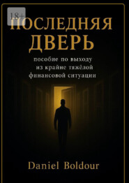 Последняя дверь. Пособие по выходу из крайне тяжелой финансовой ситуации