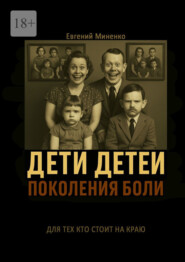 Дети детей. Поколения боли