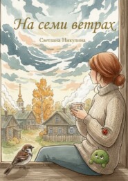 На семи ветрах. Рассказы