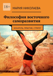 Философия восточного саморазвития. Искатель, практик, стратег
