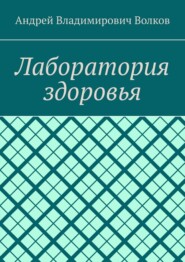 Лаборатория здоровья