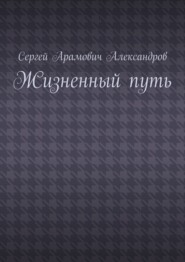 Жизненный путь