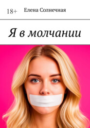 Я в молчании