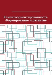 Клиентоориентированность. Формирование и развитие
