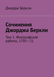 Сочинения Джорджа Беркли. Том 1. Философские работы, 1705—21