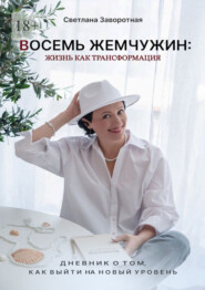 Восемь жемчужин: жизнь как трансформация. Дневник о том, как выйти на новый уровень