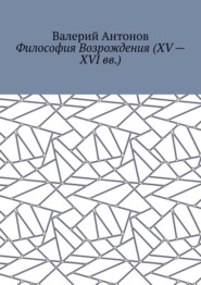 Философия Возрождения (XV – XVI вв.)