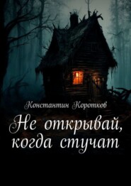 Не открывай, когда стучат