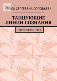 Танцующие линии сознания. Нейрографика: Том III