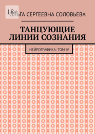 Танцующие линии сознания. Нейрографика: Том IV