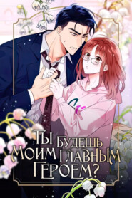 Ты будешь моим главным героем?
