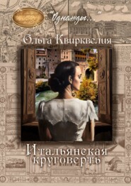 Итальянская круговерть