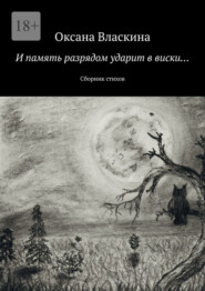 И память разрядом ударит в виски… Сборник стихов