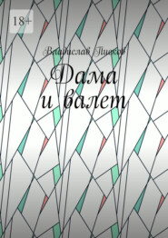 Дама и валет