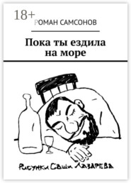 Пока ты ездила на море