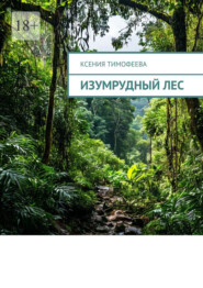 Изумрудный лес