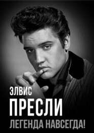 Элвис Пресли – легенда навсегда!