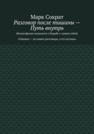 Разговор после тишины – Путь внутрь. Философские монологи о борьбе с самим собой. Тишина – не конец разговора, а его истина