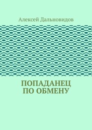 Попаданец по обмену