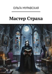 Мастер страха