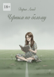 Черным по белому