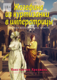 Жозефина: из куртизанки в императрицы. История восхождения к власти