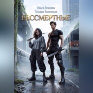 Бессмертные