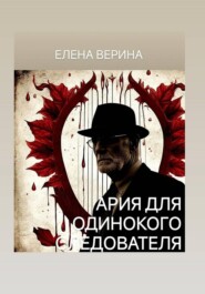 АРИЯ ДЛЯ ОДИНОКОГО СЛЕДОВАТЕЛЯ