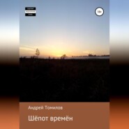 Шёпот времён