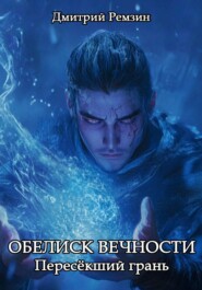 Обелиск Вечности: Пересёкший грань