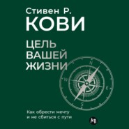 Цель вашей жизни: Как обрести мечту и не сбиться с пути
