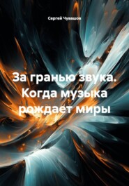 За гранью звука. Когда музыка рождает миры