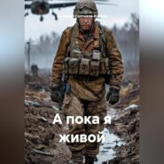 А пока я живой
